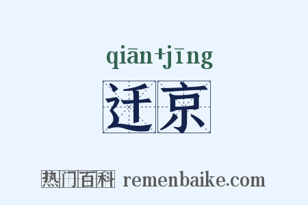迁京是什么意思的图片